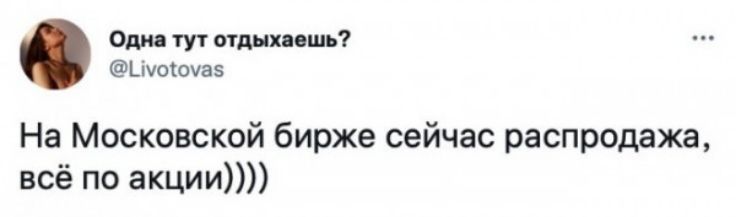 Оди тут отдыхишь Цуоточа 5 На Московской бирже сейчас распродажа всё по акции