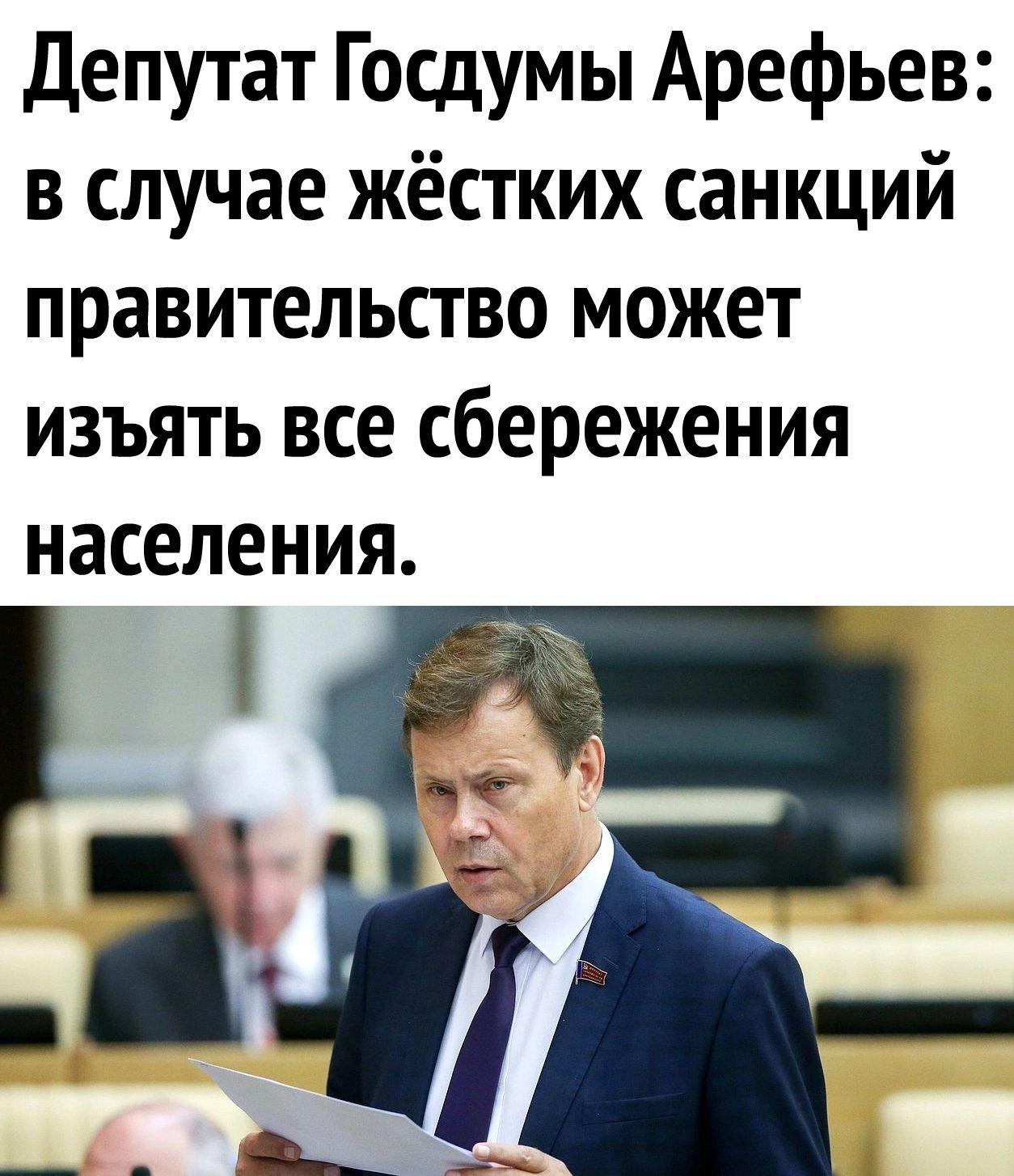 Депутат Госдумы Арефьев в случае жёстких санкций правительство может изъять все сбережения населения