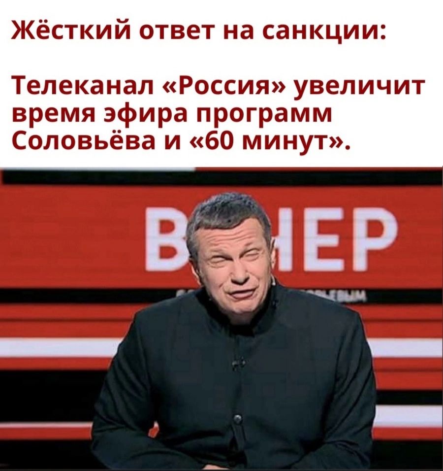 Жёсткий ответ на санкции Телеканал Россия увеличит время эфира программ Соловьёва и 60 минут