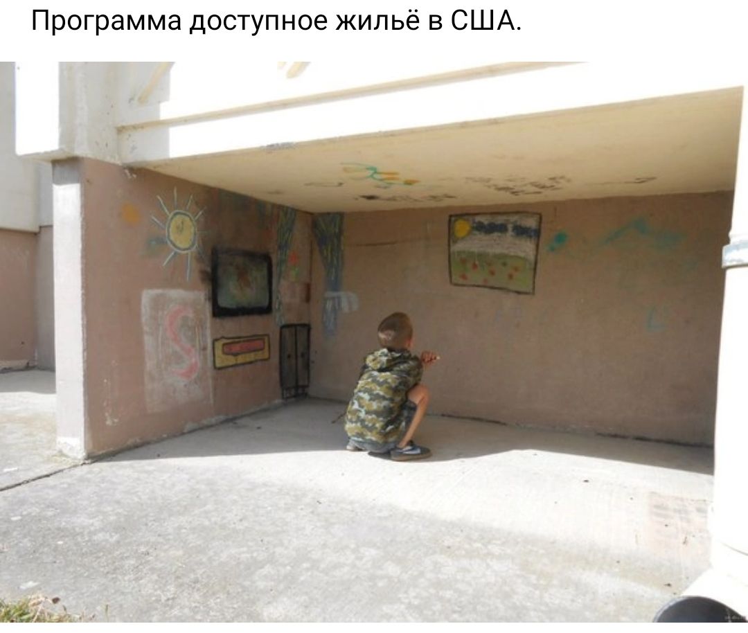 Программа доступное жильё в США