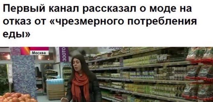 Первый канал рассказал о моде на отказ от чрезмерного потребления еды