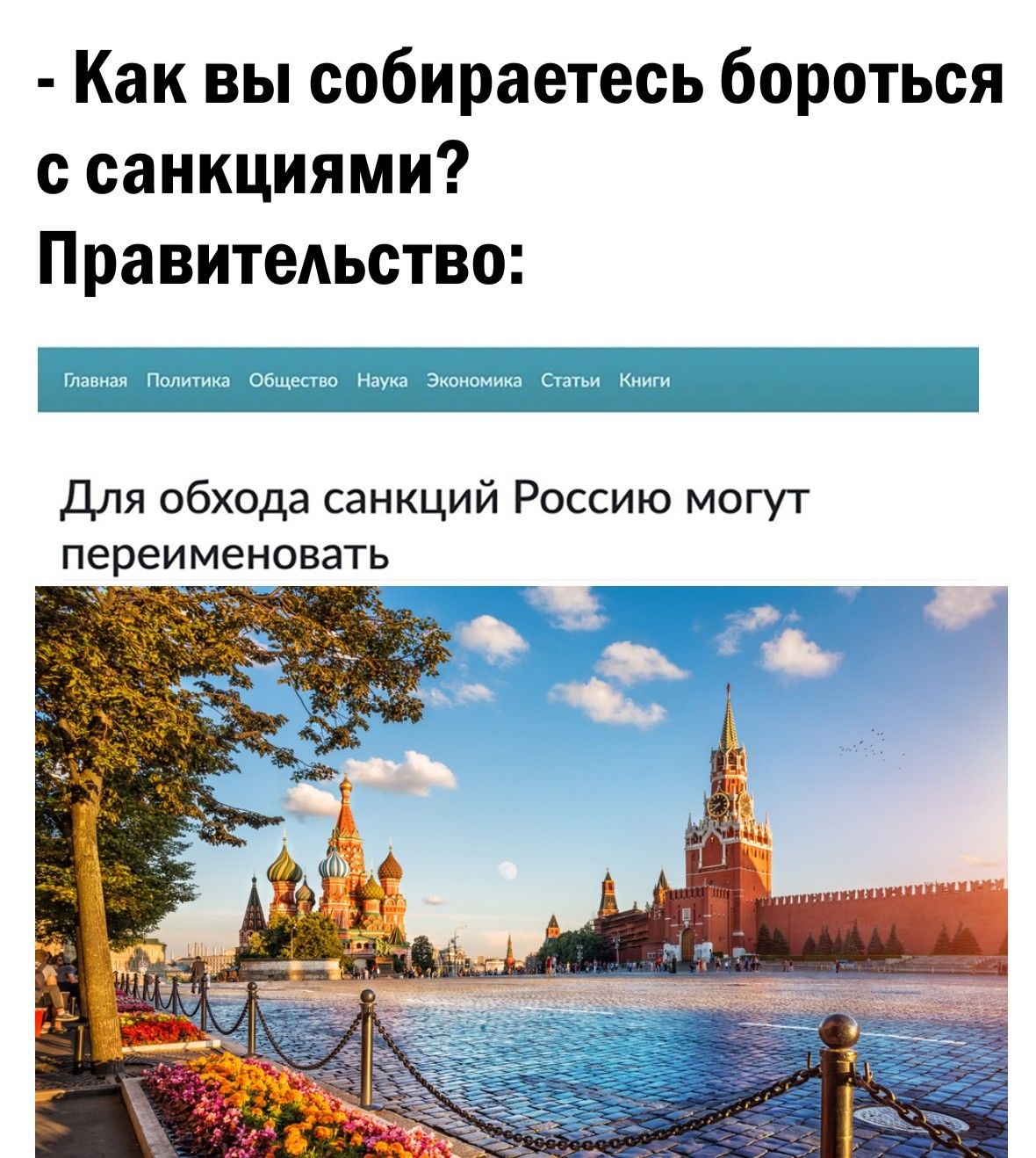 Как вы собираетесь бороться с санкциями П равитеАьство Ъъ Ч ц дд Для обхода санкций Россию могут переименовать __ жд