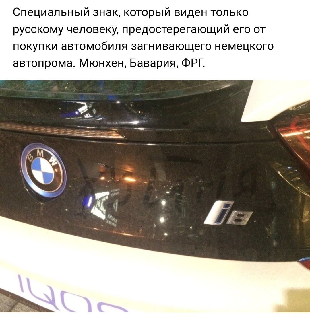 Специальный знак который виден только русскому человеку предостерегающий его от покупки автомобиля загнивающего немецкого автопрома Мюнхен Бавария ФРГ