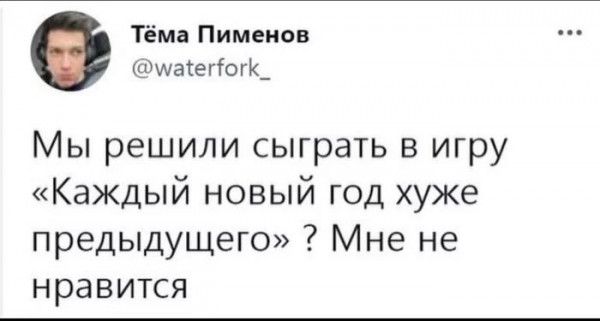 Тёма Пименов шшегіогк Мы решили сыграть в игру Каждый новый год хуже предыдущего Мне не нравится