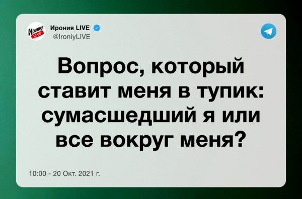 ггтугтбё Вопрос который ставит меня В ТУПИК сумасшедший я или все вокруг меня топ 20 см 2021г