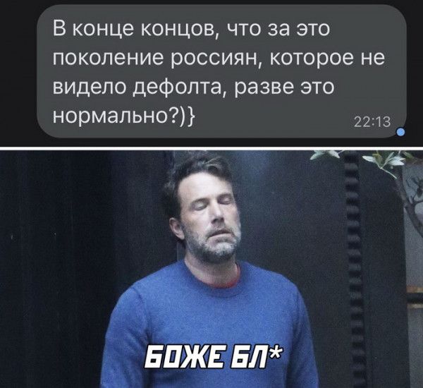 В конце концов что за это поколение россиян которое не видело дефолта разве это нормально 2213 _