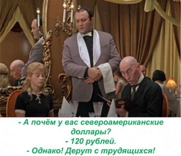 А ПОЧЁМ у вас североамериканские доллары 120 рублей ОднакоДерут с трудящихся