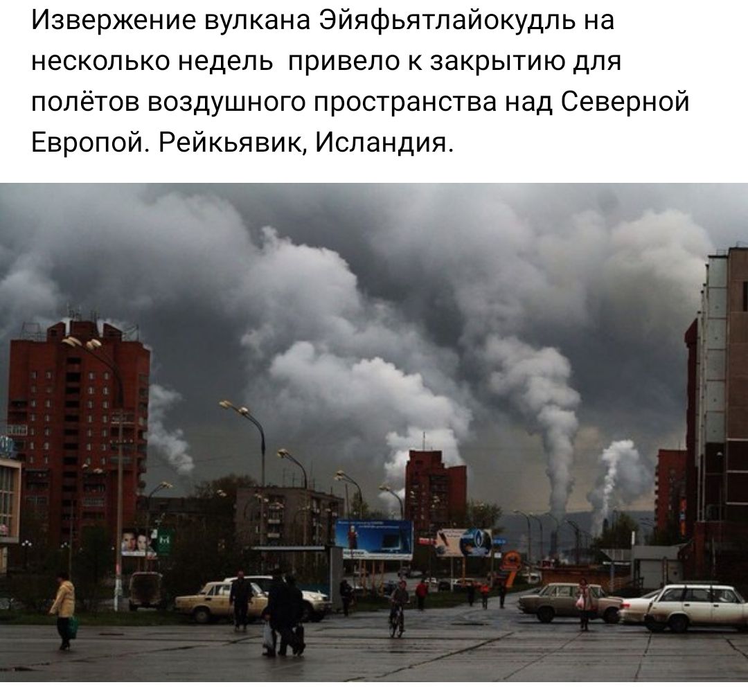 Извержение вулкана Эйяфьятлайокудль на несколько недель привело к закрытию для полётов воздушного пространства над Северной Европой Рейкьявик Исландия
