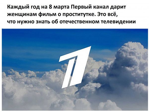 Каждый год на 8 марта Первый канал дарит женщинам фильм о проститутке Это всё ЧТО НУЖНО Знать Об отечественном телевидении