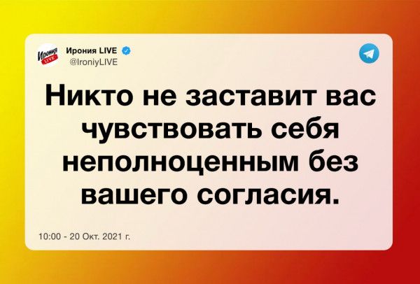 ир иво цчЕ ШЁ Никто не заставит вас чувствовать себя неполноценным без вашего согласия Ок 1