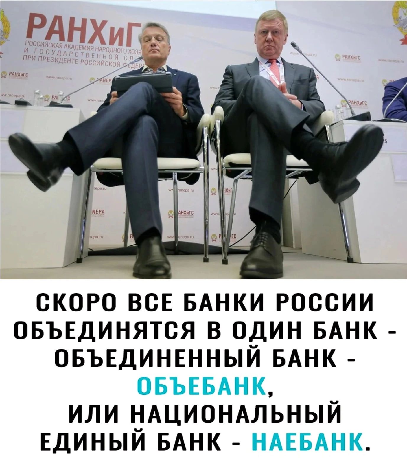 СКОРО ВСЕ БАНКИ РОССИИ ОБЪЕДИНЯТСЯ В ОДИН БАНК ОБЪЕДИНЕННЫЙ БАНК ОБЪЕБАНК ИЛИ НАЦИОНАЛЬНЫЙ ЕДИНЫЙ БАНК НАЕБАНК