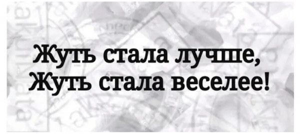 Жуть стала лучше Жуть стала веселее