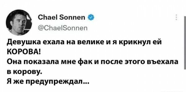 СЬае оппеп СНаеіЗоппеп девушка ехала на велике и я крикнул ей КОРОВА Она показала мне фак и после этого въехала в корову Я же предупреждал