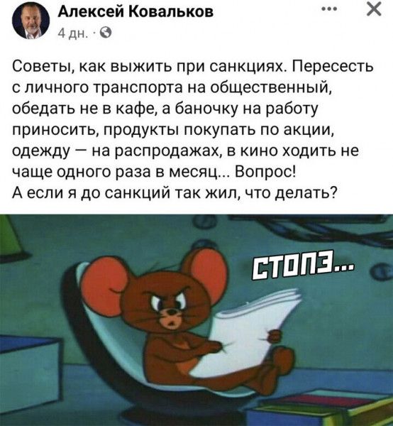 Алексей Ковальков Х 4 дн 0 Советы как выжить при санкциях Пересесть личного транспорта на общественный обедать не в кафе 3 баночку на работу приносить продукты покупать по акции одежду на распродажах в кино ходить не чаще одного раза в месяц Вопрос А если я до санкций так жил что делать