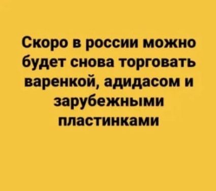 Скоро в россии можно будет снова торговать воронкой адидасом и зарубежными пластинками