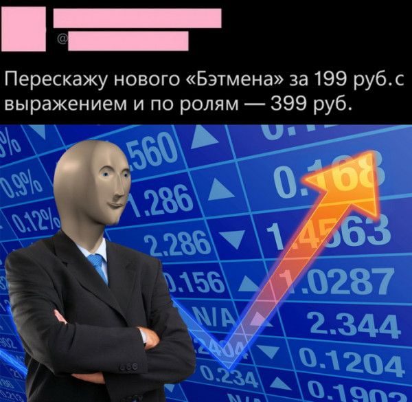 Перескажу нового Бэтмена за 199 рубс выражением и по ролям 399 руб