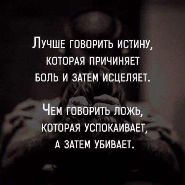 Лучшв говорить истину котордя причинявт воль и здтвм исцвлявт ЧЕМ ГОВОРИТЬ ЛОЖЬ КОТОРАЯ УСПОКАИВАЕТ А ЗАТЕМ УБИВАЕТ