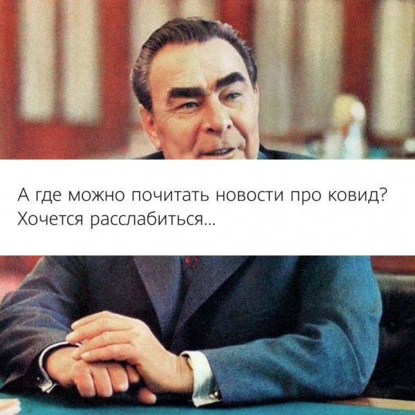 А где МОЖНО ПОЧИТаТЬ НОВОСТИ ПРО КОВИД Хочется расслабиться