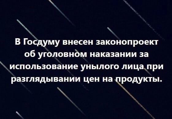 В ГоЁдуму внесен законопроект об уголовном наказании за использование унылого лицапри разглядывании цен на чодукты