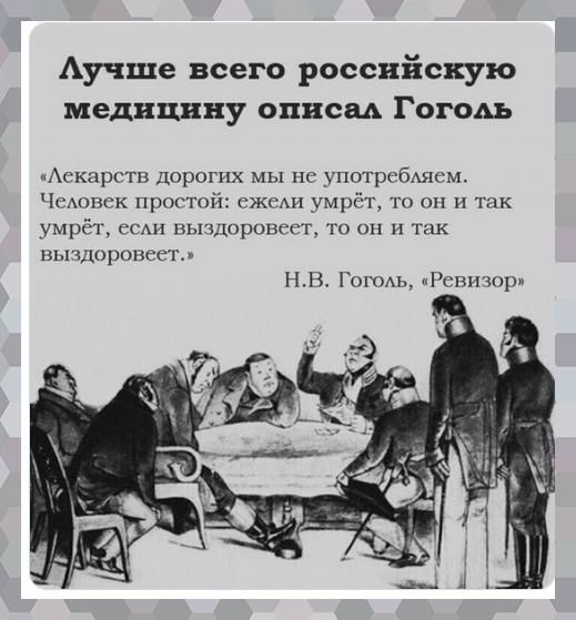 Аучше всего российскую медицину описм Гогом Аскпргтв дорогих мы по употребАягм Чмовек прогтой ежеАи умрёт то и так умрёт сми пьюдоровсст то он и так ныздпроиесм НВ Готц Ровичпрп