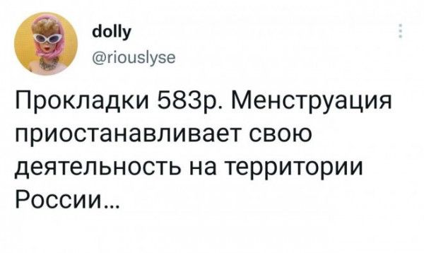 ЫоПу гіоиэіузе Прокладки 583р Менструация приостанавливает свою деятельность на территории России