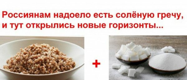 Россиянам надоело есть сопёную гречу и тут открылись новые горизонты