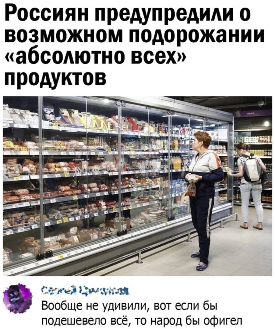 Россиян предупредили о возможном подорожании абсолютно всех продуктов Сая шхпля Вообще не удивили вот если бы подешевело всё то народ бы офигел