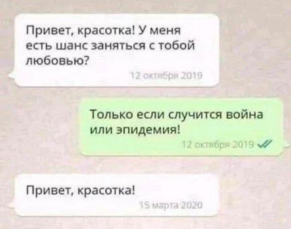 Привет красотка У меня есть шанс заняться тобой пюбовъю Только если случится война или эпидемия Привет красотка