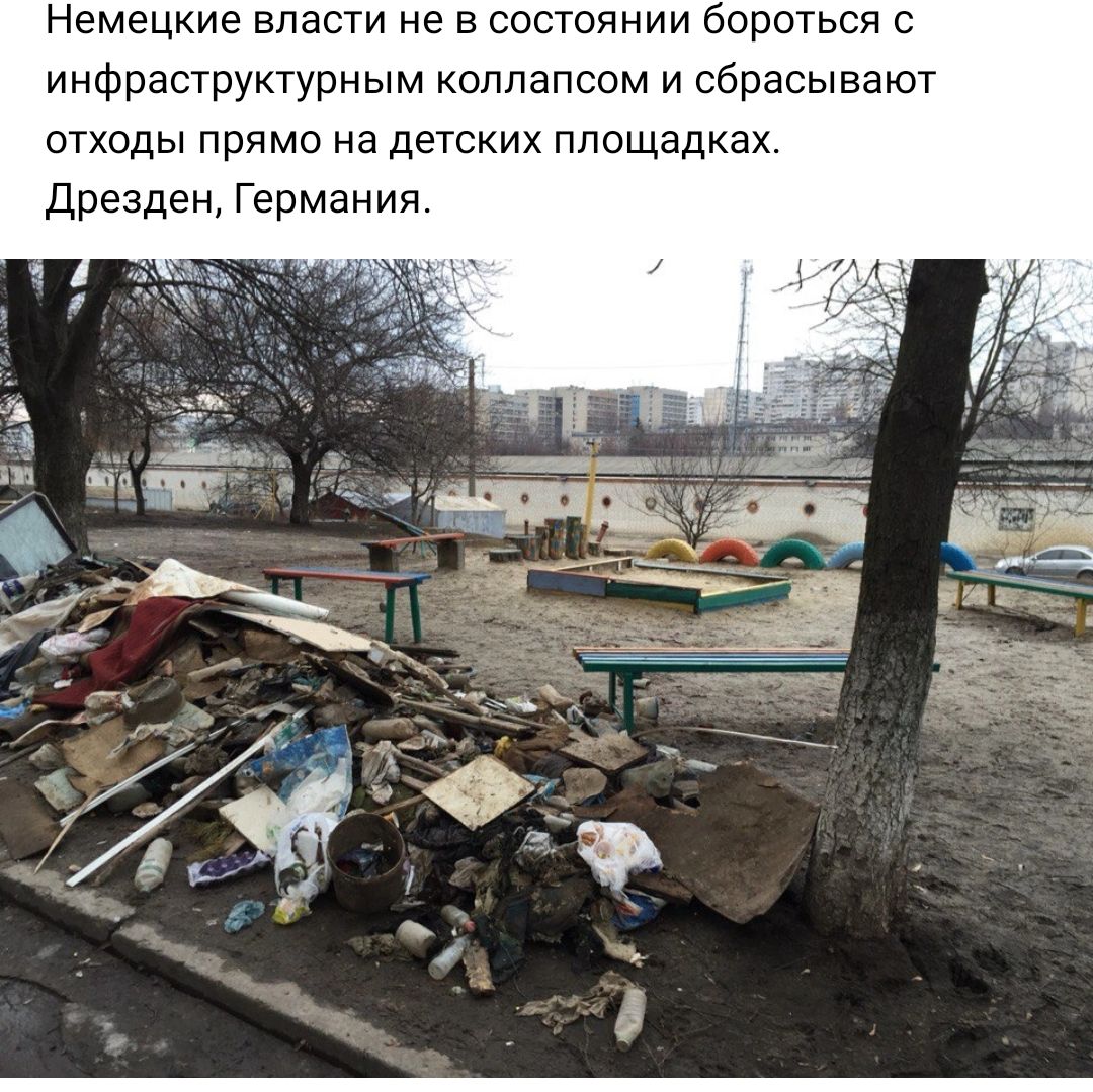 Немецкие власти не в состоянии бороться с инфраструктурным коллапсом и сбрасывают отходы прямо на детских площадках Дрезден Германия