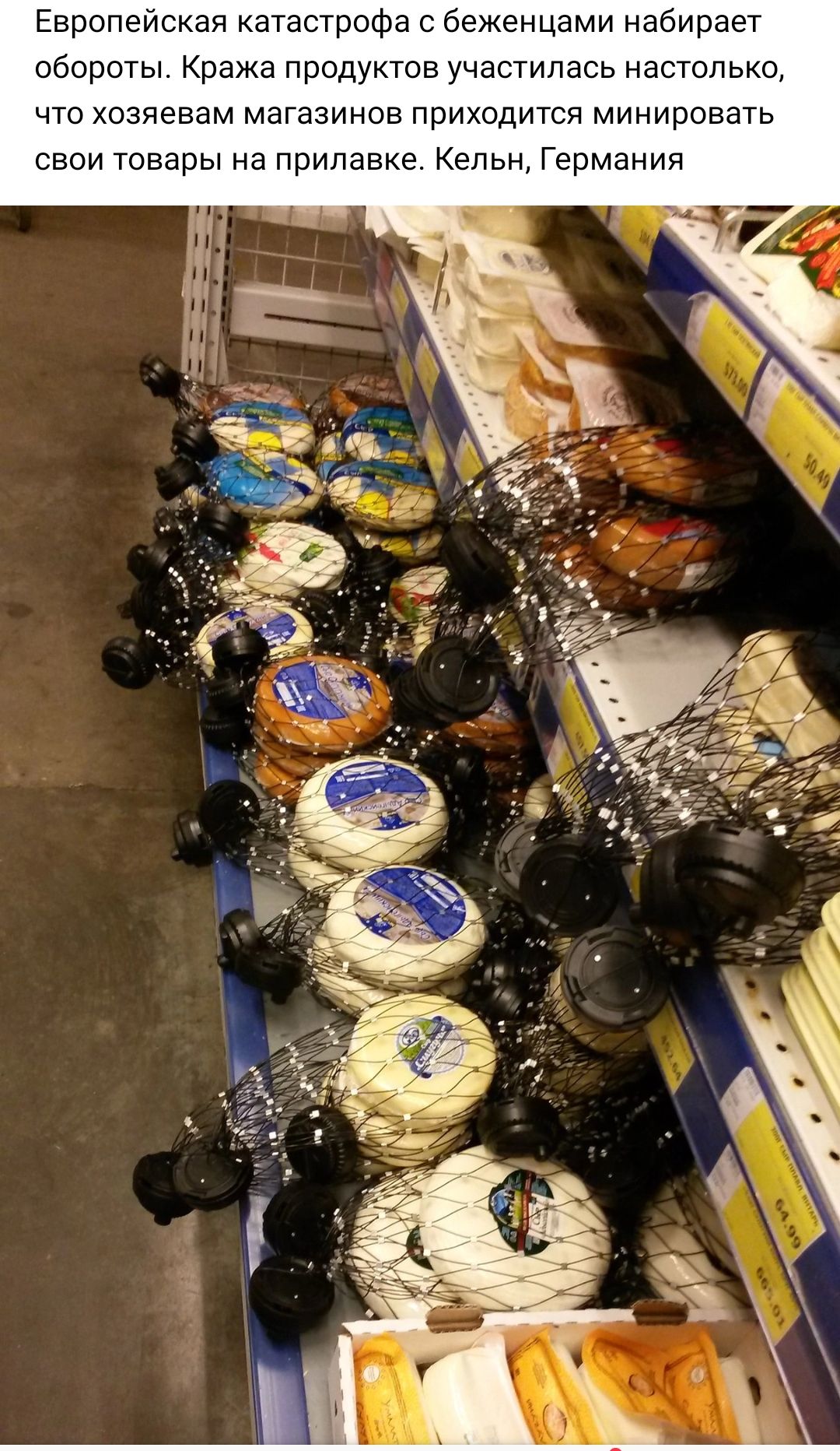 Европейская катастрофа с беженцами набирает обороты Кража продуктов участилась настолько что хозяевам магазинов приходится минировать свои товары на прилавке Кельн Германия