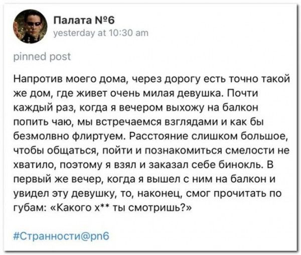 Палата 6 уочтпзу а ш 30 а ртпесі роз Напротив моего дома через дорогу есть точно такой же дом где живет очень милая девушка Почти каждый раз когда я вечером выхожу на балкон попить чаю мы встречаемся взглядами и как бы безмолвно Флиртуем Расстояние слишком большое чтобы общаться пойти и познакомиться смелости не хватило поэтому я взял и заказал себе бинокль В первый же вечер когда я вышел с ним на