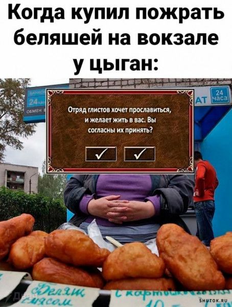 Когда купил пожрать беляшей на вокзале у цыган тряд ииппн хтппрмлавимя и желанжть в пс Вы отасиы их прими