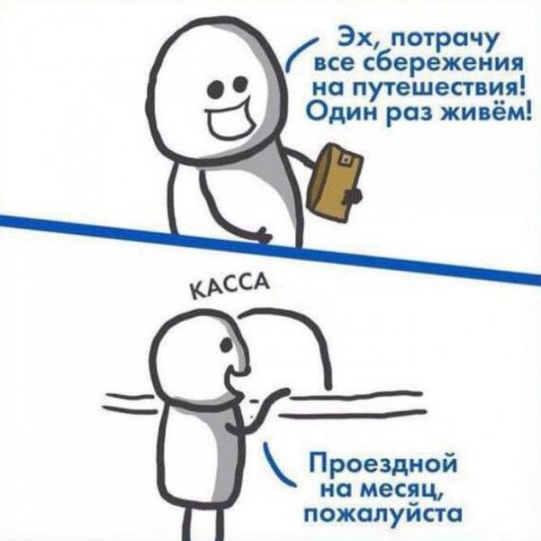 Эх потрачу все сбережения ио путешествия Один раз живём ССА _ ___ _ Проездной на месяц пожалуйста