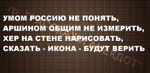 УМОМ РОССИЮ НЕ ПОНЯТЬ АРШИНОМ щим НЕ ИЗМЕРИТЬ ХЕР НА СТЕНЕ 005АТЬ СКАЗАТЬ ИКОНА БУДУТ ВЕРИТЬ