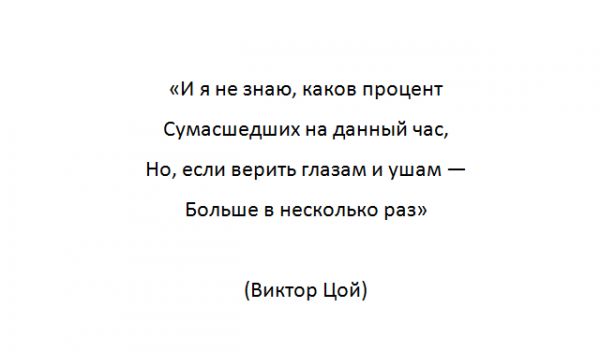 И я не знаю каков процент сумасшедших на данный час Но если верить глазам и ушам Больше в несколько раз Виктор Цой