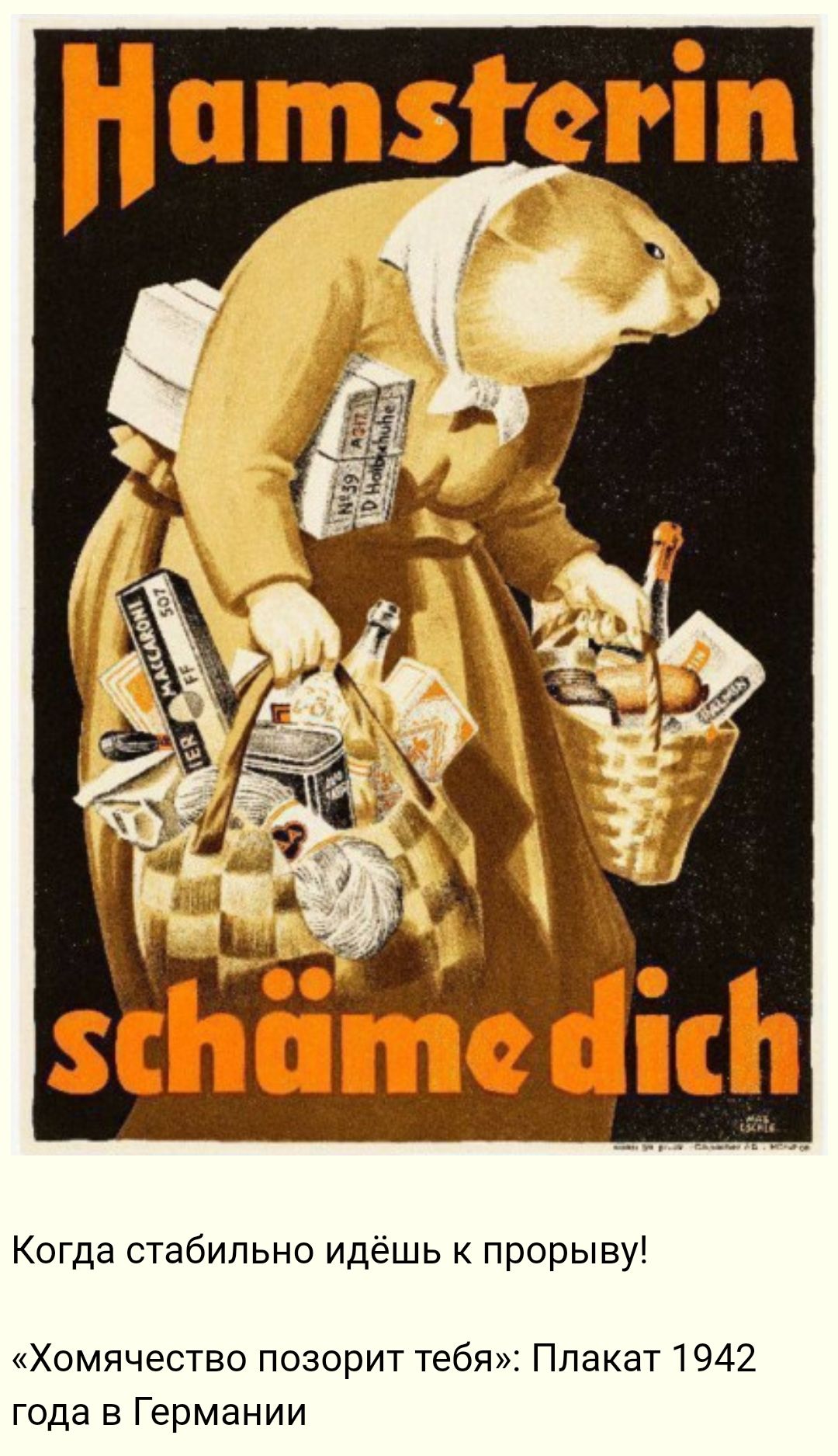 іі пистить Когда стабильно идёшь к прорыву Хомячество позорит тебя Плакат 1942 года в Германии