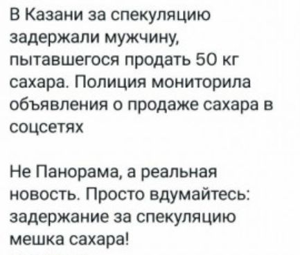 В Казани за спекуляцию задержали мужчину пытавшегося продать 50 кг сахара Полиция мониторипа объявления о продаже сахара в соцсетях Не Панорама а реальная новость Просто вдумайтесы задержание за спекуляцию мешка сахара