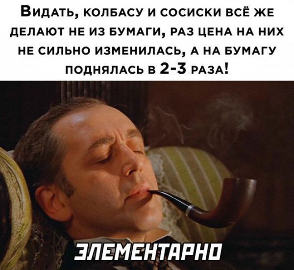 ВИДАТЬ КОЛБАСУ И СОСИСКИ ВСЁ ЖЕ дЕЛАЮТ НЕ ИЗ БУМАГИ РАЗ ЦЕНА НА НИХ не сильно изменилжь А НА БУМАГУ ПОДНЯЛАСЬ в 2 3 РАЗА зляМвнтдпнп