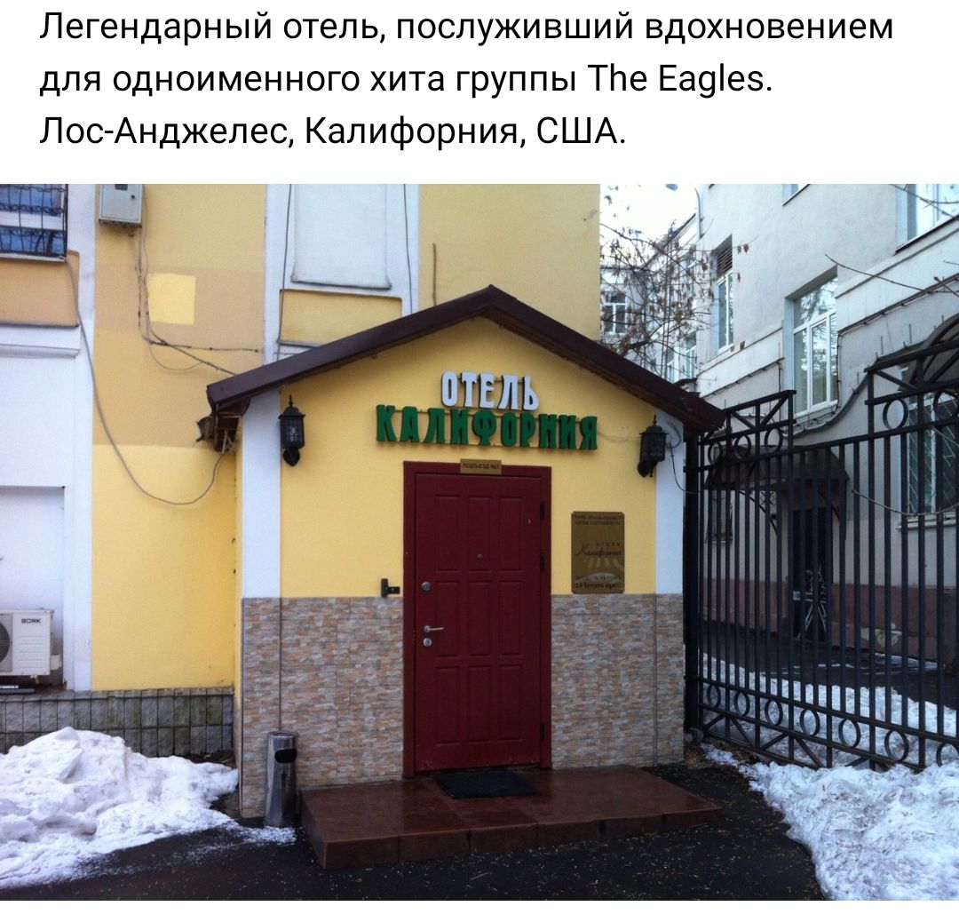 Легендарный отель послуживший вдохновением для одноименного хита группы ТЬе Еа9ез Лос Анджелес Калифорния США