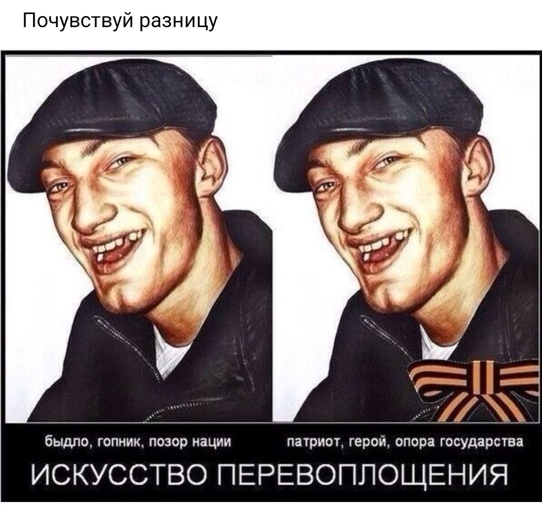 Почувствуй разницу быдло гопник позор нации патриот герой опора государства ИСКУССТВО ПЕРЕВОППОЩЕНИЯ