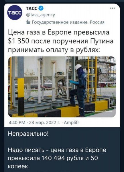 Цена газа в Европе превысила 1 350 после поручения Путина принимать оплату в рублях Неправильно Надо писать цена газа в Европе превысила 140 494 рубля и 50 копеек