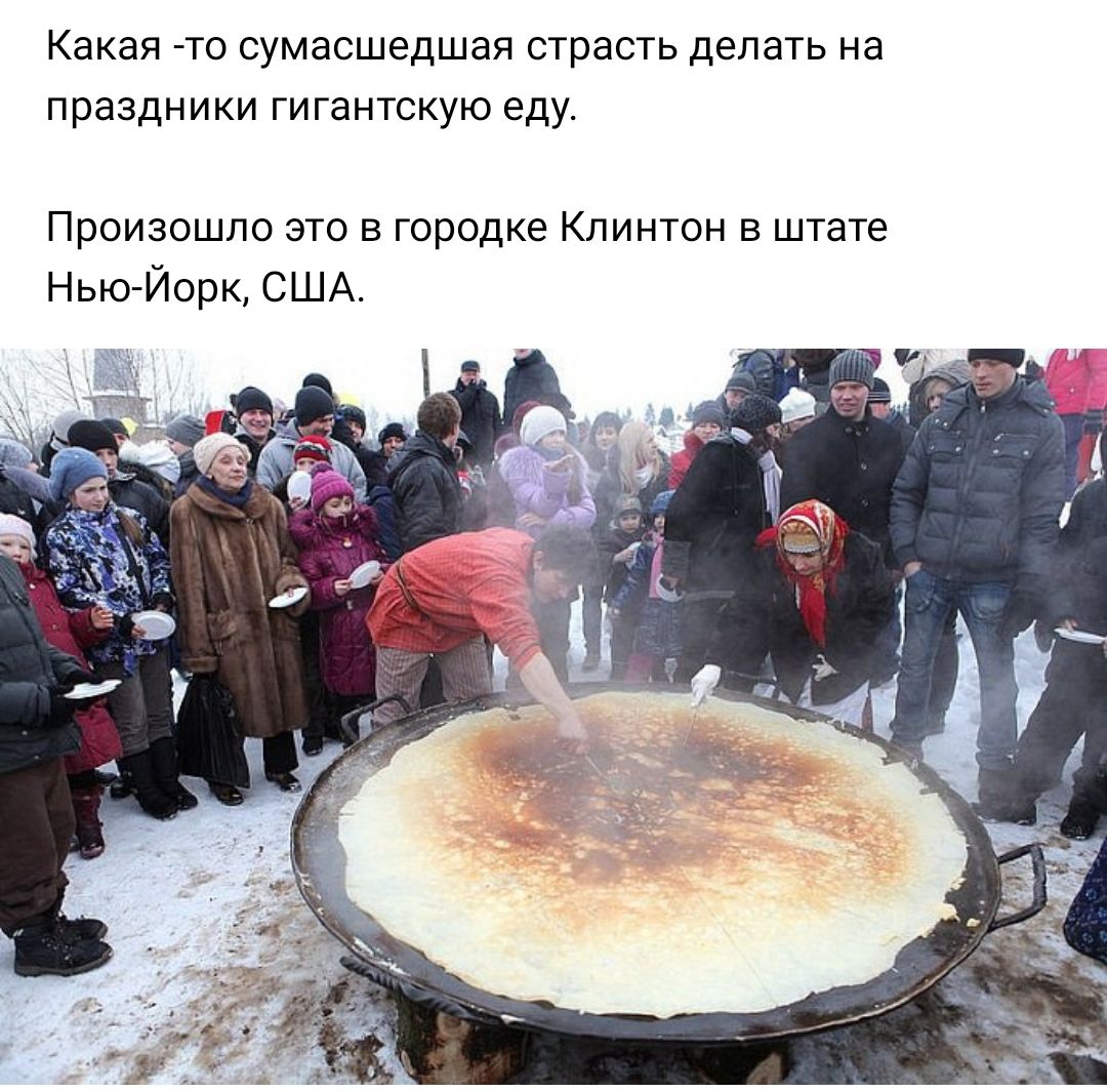 КЭКЭЯ Т0 сумасшедшая страсть делать Нд ПРЭЗДНИКИ ГИГаНТСКУЮ еду Произошло это в городке Клинтон в штате Нью Йорк США
