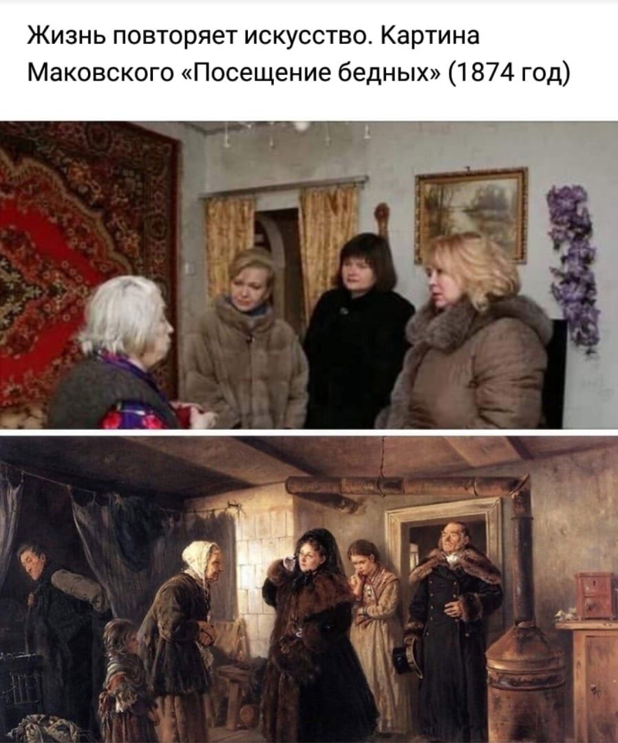 Жизнь повторяет искусство Картина Маковского Посещение бедных 1874 год
