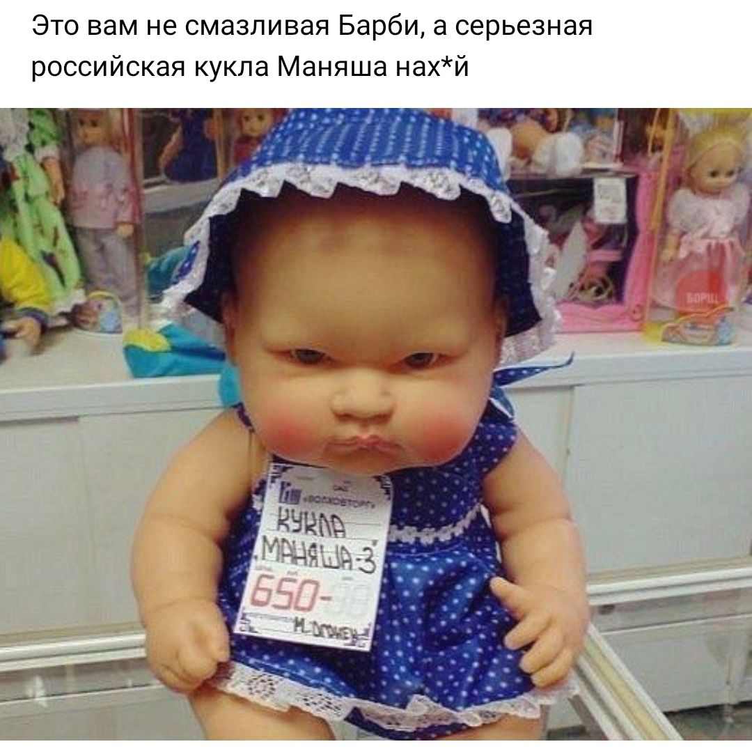 Это вам не смазливая Барби а серьезная российская кукла Маняша нахй