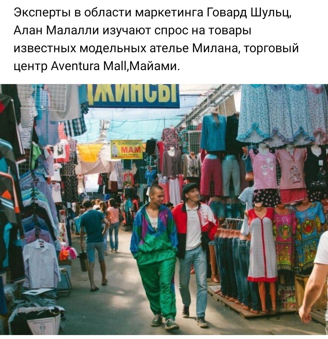Эксперты в области маркетинга Говард Шульц Алан Малалли изучают спрос на товары известных модельных ателье Милана торговый центр Аіепшга МаМайами