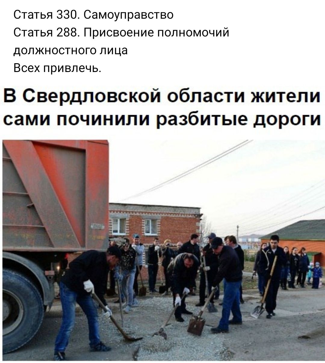 Статья 330 Самоуправство Статья 288 Присвоение полномочий должностного лица Всех привлечь В Свердловской области жители сами починили разбитые дороги