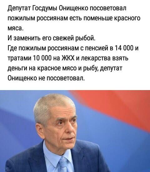 депутат Госдумы Онищенко посоветовал пожилым россиянам есть поменьше красного мяса И заменить его свежей рыбой Где пожилым россиянам с пенсией в 14 000 и тратами 10 000 на ЖКХ и лекарств взять деньги на красное мясо и рыбу депутат Онищенко не посоветовал
