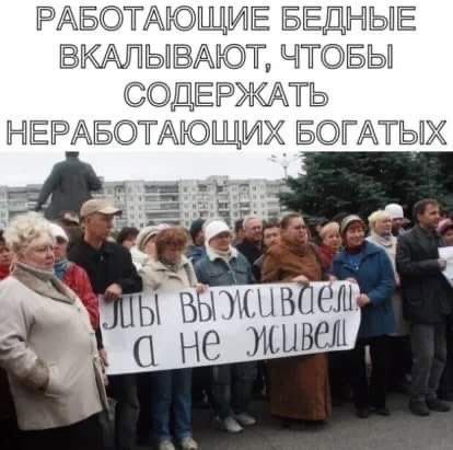 РАБТАЮЩИЕ БЕДНЫЕ ВКАЛЫВАЮЁ ЧТБЫ ДЕРЖАТЬ НЕРАБОТАЮЩИХ БОГАТЫХ