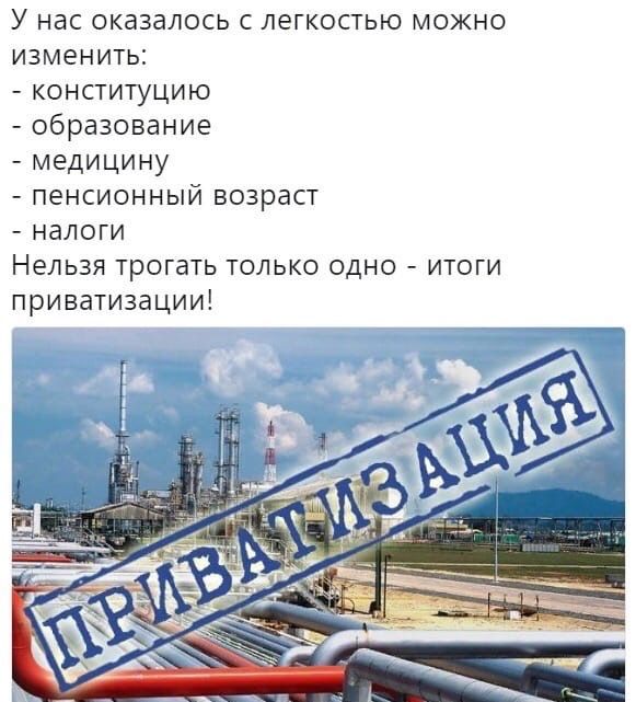 У нас оказалось с легкостью можно изменить конституцию образование медицину пенсионный возраст налоги Нельзя трогать только одно итоги приватизации