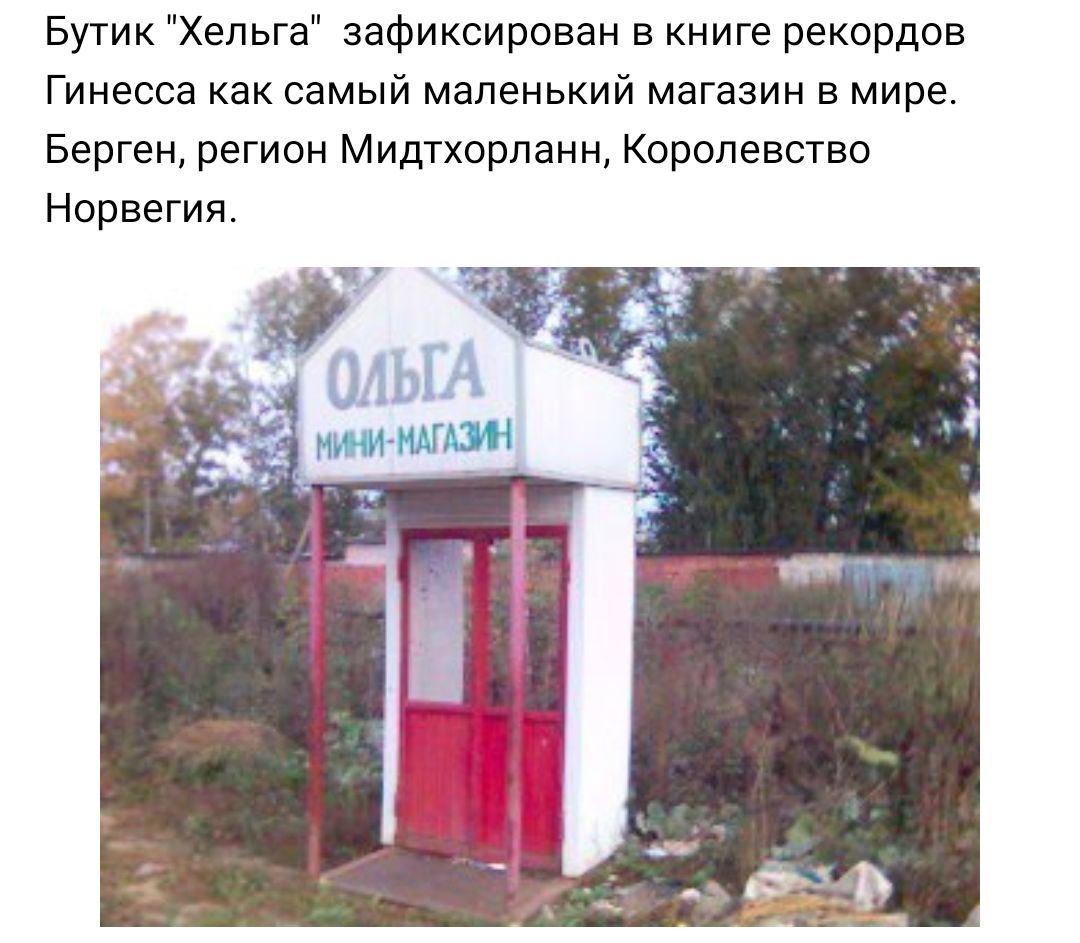 Бутик Хельга зафиксирован в книге рекордов Гинесса как самый маленький магазин в мире Берген регион Мидтхорланн Королевство Норвегия